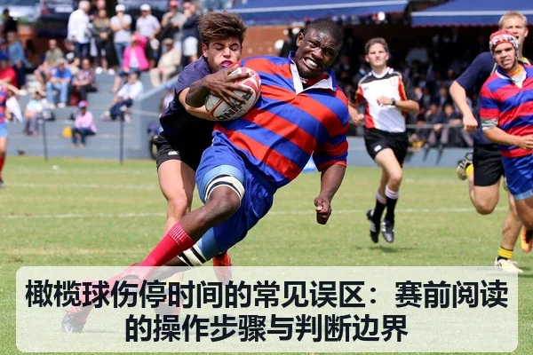 橄榄球伤停时间的常见误区:赛前阅读的操作步骤与判断边界